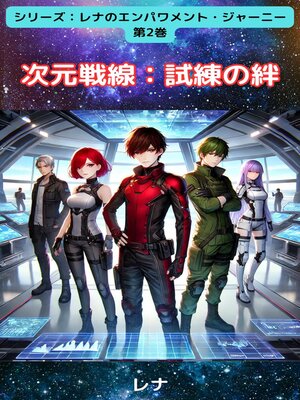 cover image of 次元戦線：試練の絆